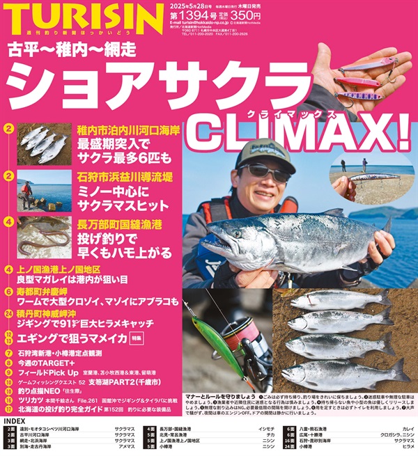 週刊釣り新聞ほっかいどう第1394号（2025年5月22日発売）