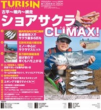週刊釣り新聞ほっかいどう第1394号（2025年5月22日発売）