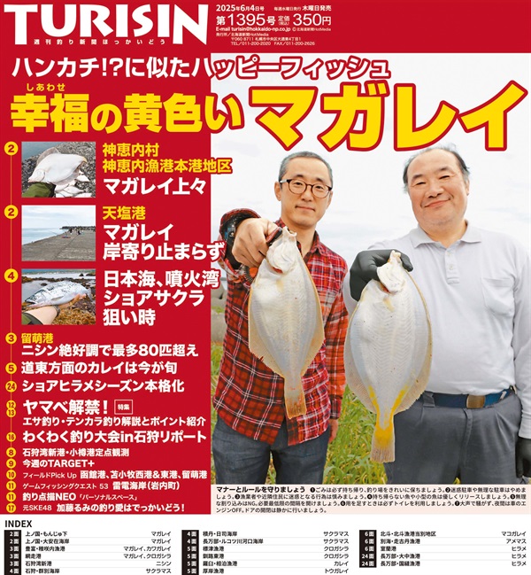 週刊釣り新聞ほっかいどう第1395号（2025年5月29日発売）