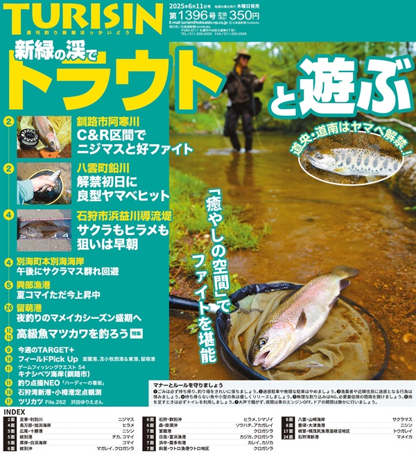 週刊釣り新聞ほっかいどう第1396号（2025年6月5日発売）