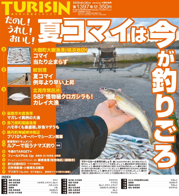 週刊釣り新聞ほっかいどう第1397号（2025年6月12日発売）