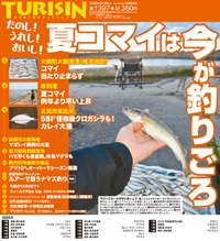 週刊釣り新聞ほっかいどう第1397号（2025年6月12日発売）