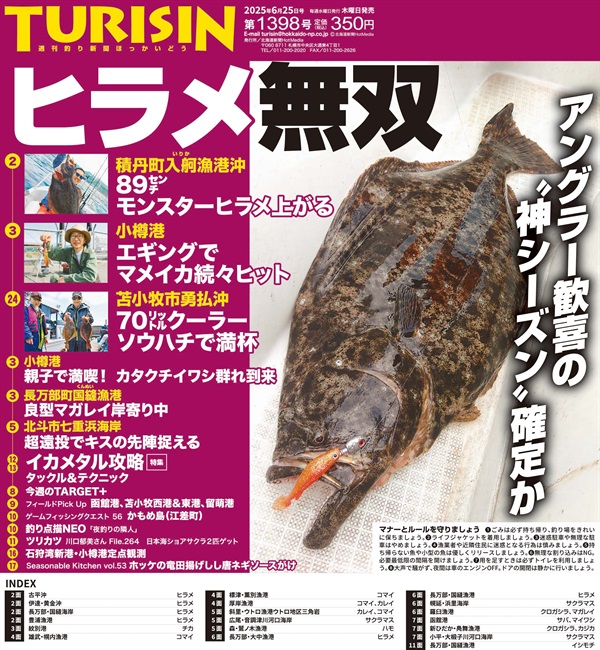 週刊釣り新聞ほっかいどう第1398号（2025年6月19日発売）