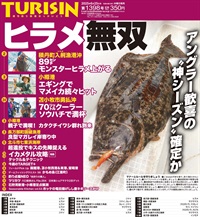 週刊釣り新聞ほっかいどう第1398号（2025年6月19日発売）