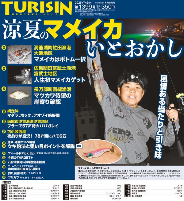 週刊釣り新聞ほっかいどう第1399号（2025年6月26日発売）
