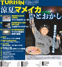 週刊釣り新聞ほっかいどう第1399号（2025年6月26日発売）