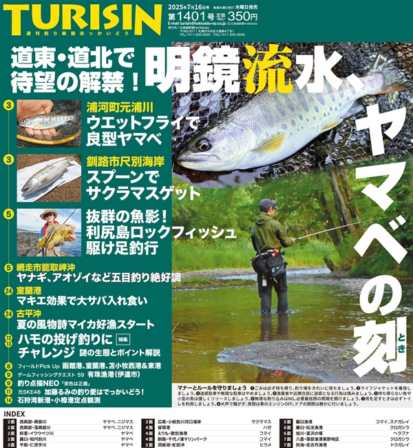 週刊釣り新聞ほっかいどう第1401号（2025年7月10日発売）