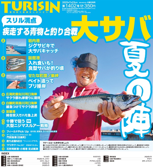 週刊釣り新聞ほっかいどう第1402号（2025年7月17日発売）