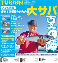 週刊釣り新聞ほっかいどう第1402号（2025年7月17日発売）