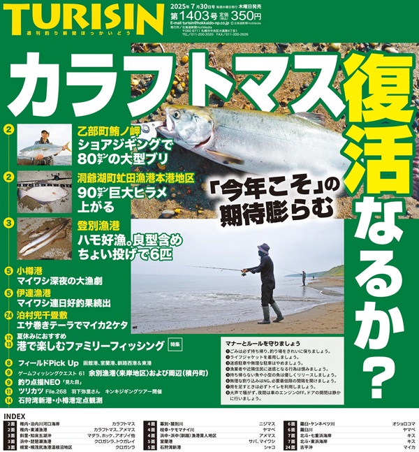 週刊釣り新聞ほっかいどう第1403号（2025年7月24日発売）