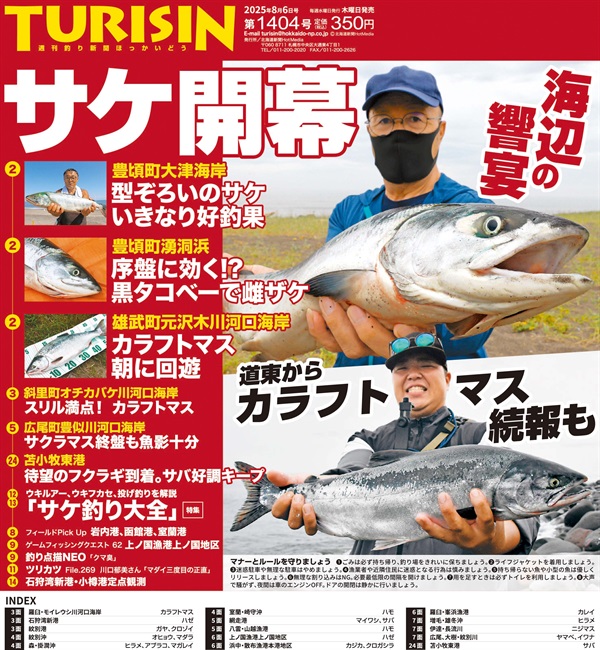 週刊釣り新聞ほっかいどう第1404号（2025年7月31日発売）