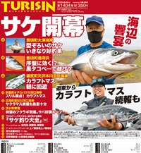 週刊釣り新聞ほっかいどう第1404号（2025年7月31日発売）