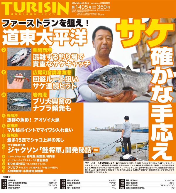 週刊釣り新聞ほっかいどう第1405号（2025年8月7日発売）