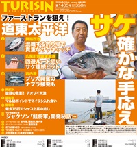 週刊釣り新聞ほっかいどう第1405号（2025年8月7日発売）