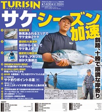週刊釣り新聞ほっかいどう第1406号（2025年8月14日発売）