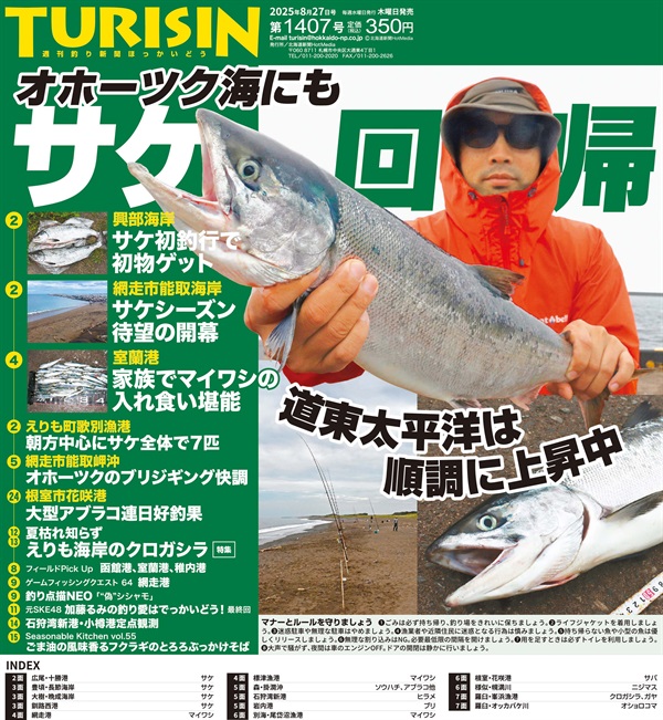 週刊釣り新聞ほっかいどう第1407号（2025年8月21日発売）