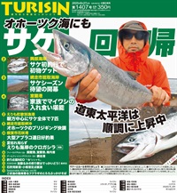週刊釣り新聞ほっかいどう第1407号（2025年8月21日発売）