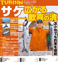 週刊釣り新聞ほっかいどう第1408号（2025年8月28日発売）