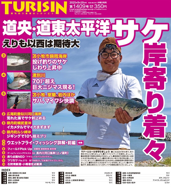 週刊釣り新聞ほっかいどう第1409号（2025年9月4日発売）