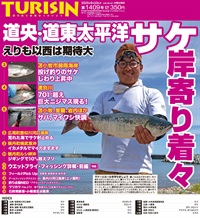 週刊釣り新聞ほっかいどう第1409号（2025年9月4日発売）