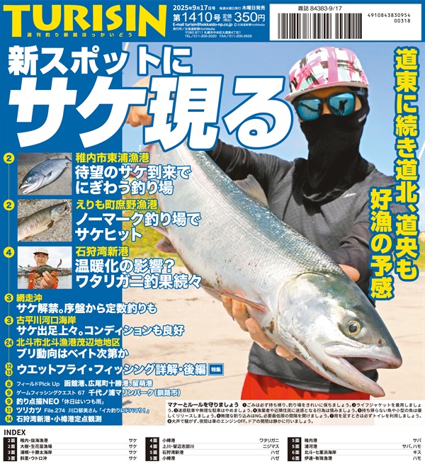 週刊釣り新聞ほっかいどう第1410号（2025年9月11日発売）
