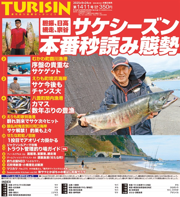 週刊釣り新聞ほっかいどう第1411号（2025年9月18日発売）