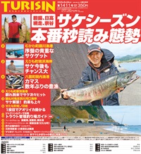週刊釣り新聞ほっかいどう第1411号（2025年9月18日発売）