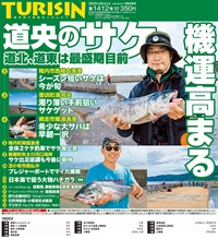 週刊釣り新聞ほっかいどう第1412号（2025年9月25日発売）