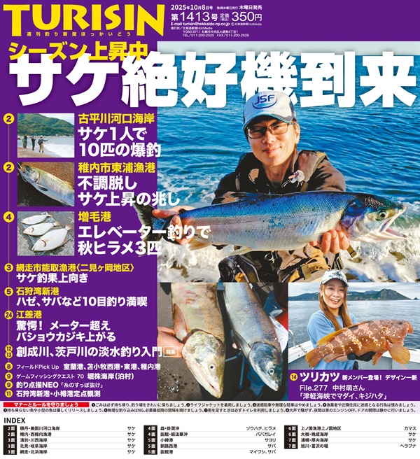 週刊釣り新聞ほっかいどう第1413号（2025年10月2日発売）