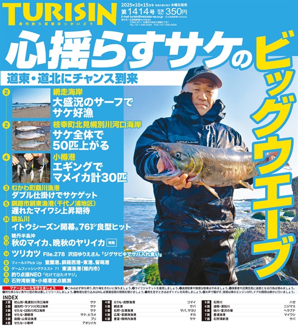 週刊釣り新聞ほっかいどう第1414号（2025年10月9日発売）