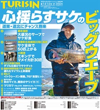 週刊釣り新聞ほっかいどう第1414号（2025年10月9日発売）