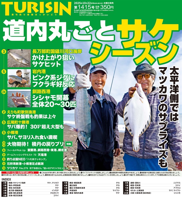 週刊釣り新聞ほっかいどう第1415号（2025年10月16日発売）