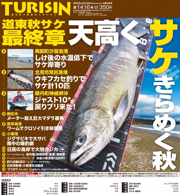 週刊釣り新聞ほっかいどう第1416号（2025年10月23日発売）
