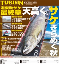週刊釣り新聞ほっかいどう第1416号（2025年10月23日発売）