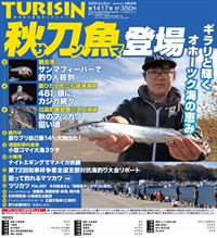 週刊釣り新聞ほっかいどう第1417号（2025年10月30日発売）