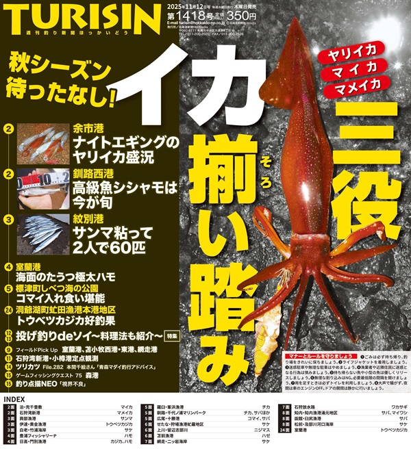 週刊釣り新聞ほっかいどう第1418号（2025年11月6日発売）