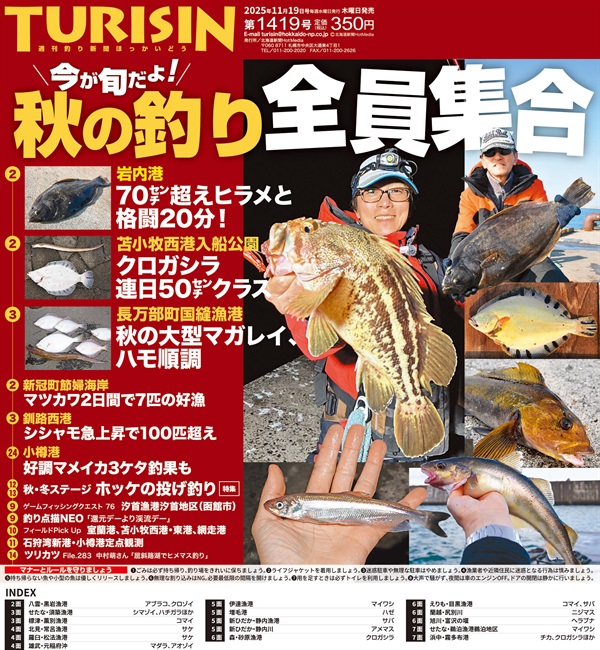 週刊釣り新聞ほっかいどう第1419号（2025年11月13日発売）