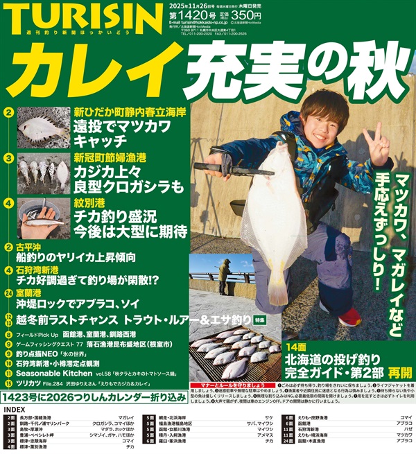 週刊釣り新聞ほっかいどう第1420号（2025年11月20日発売）