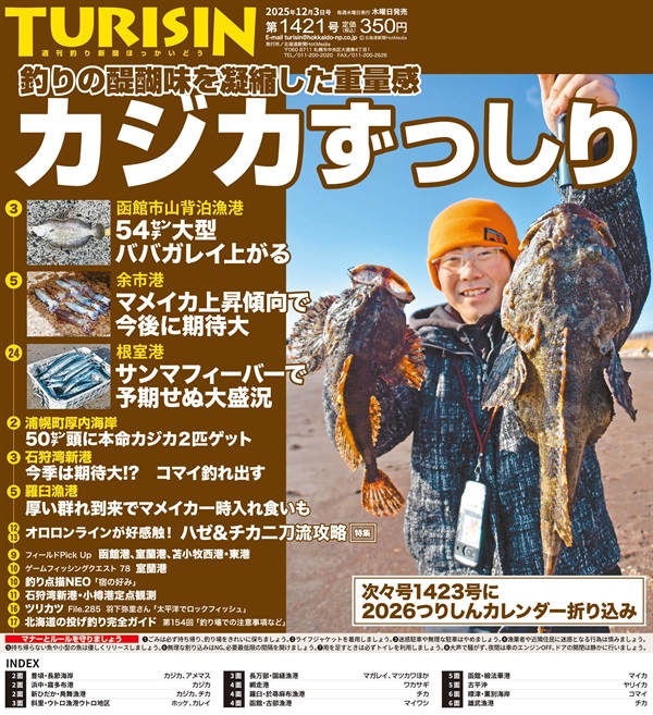 週刊釣り新聞ほっかいどう第1421号（2025年11月27日発売）