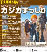 週刊釣り新聞ほっかいどう第1421号（2025年11月27日発売）