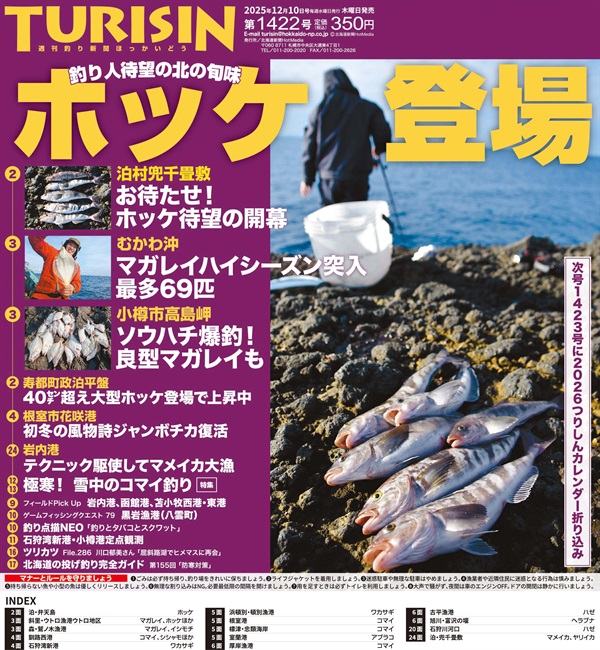 週刊釣り新聞ほっかいどう第1422号（2025年12月4日発売）
