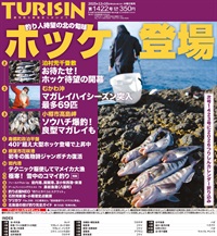 週刊釣り新聞ほっかいどう第1422号（2025年12月4日発売）