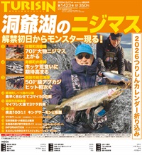 週刊釣り新聞ほっかいどう第1423号（2025年12月11日発売）