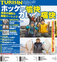 週刊釣り新聞ほっかいどう第1424号（2025年12月18日発売）