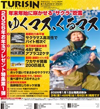 週刊釣り新聞ほっかいどう第1425号（2025年12月25日発売）