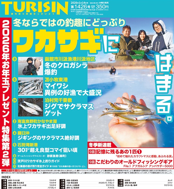 週刊釣り新聞ほっかいどう第1426号（2026年1月8日発売）