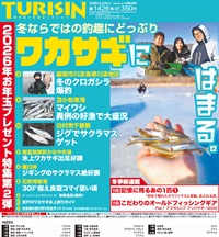 週刊釣り新聞ほっかいどう第1426号（2026年1月8日発売）