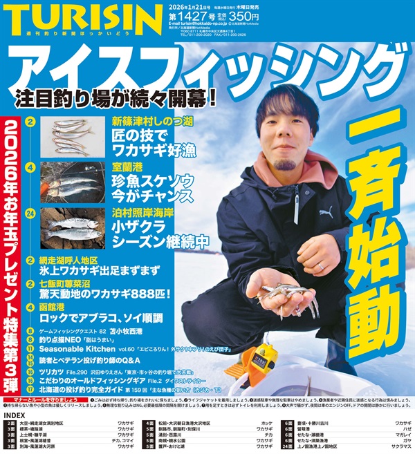 週刊釣り新聞ほっかいどう第1427号（2026年1月15日発売）