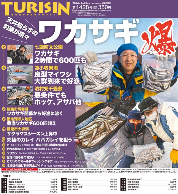 週刊釣り新聞ほっかいどう第1428号（2026年1月22日発売）