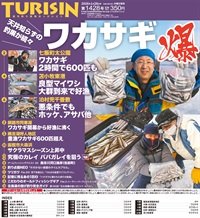週刊釣り新聞ほっかいどう第1428号（2026年1月22日発売）
